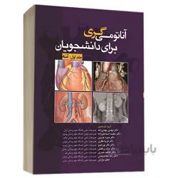 آناتومی گری برای دانشجویان تنه – ۲۰۲۰ – دکتر مهدی زاده