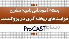 آموزش شبیه سازی فرایندهای ریخته گری|نرم افزار پروکست|کدافزار