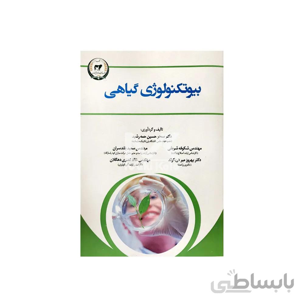 کتاب بیوتکنولوژی گیاهی
