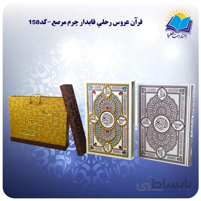 قرآن عروس رحلي قاب کشویی چرم مرصع کاغذ گلاسه با جعبه MDF هدیه(كد158)