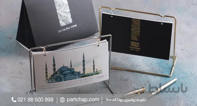 تقویم رومیزی یونا کد ۶۰۰