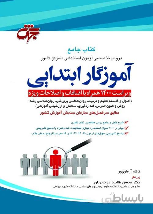 کتاب جامع دروس تخصصی آموزگار ابتدایی (نشر جهش)