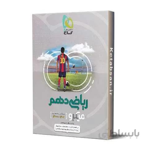 ریاضی دهم میکرو گاج