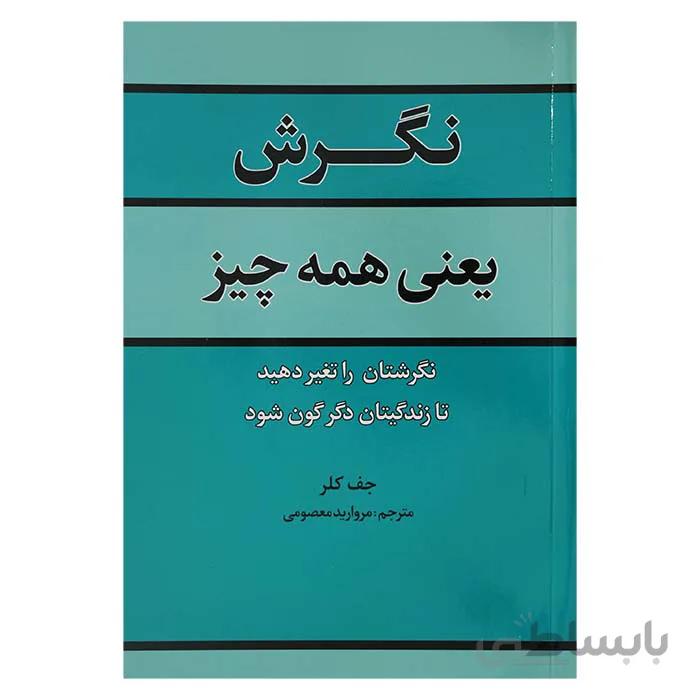 نگرش یعنی همه چیز