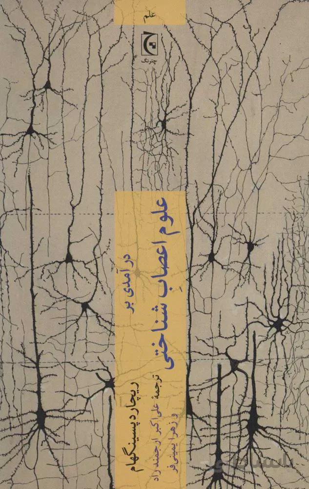 درآمدي بر علوم اعصاب شناختي(كد ناشر : 164)
