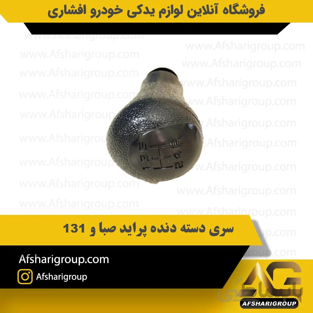 سری دسته دنده پراید صبا و 131