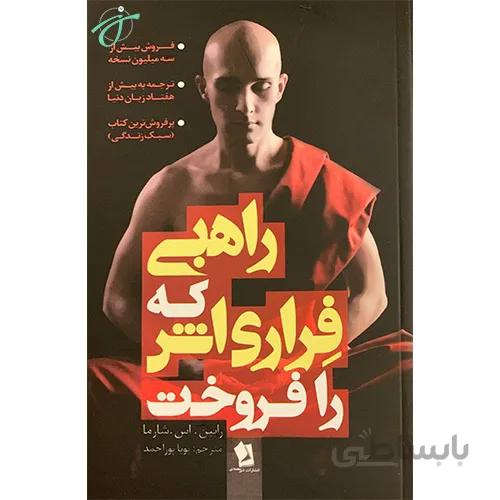 راهبی که فراری اش را فروخت