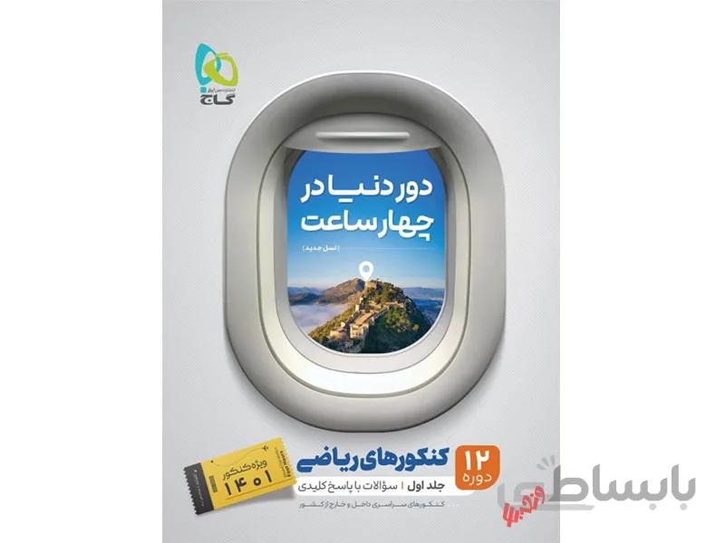 دور دنیا در چهار ساعت رشته ریاضی جلد 1