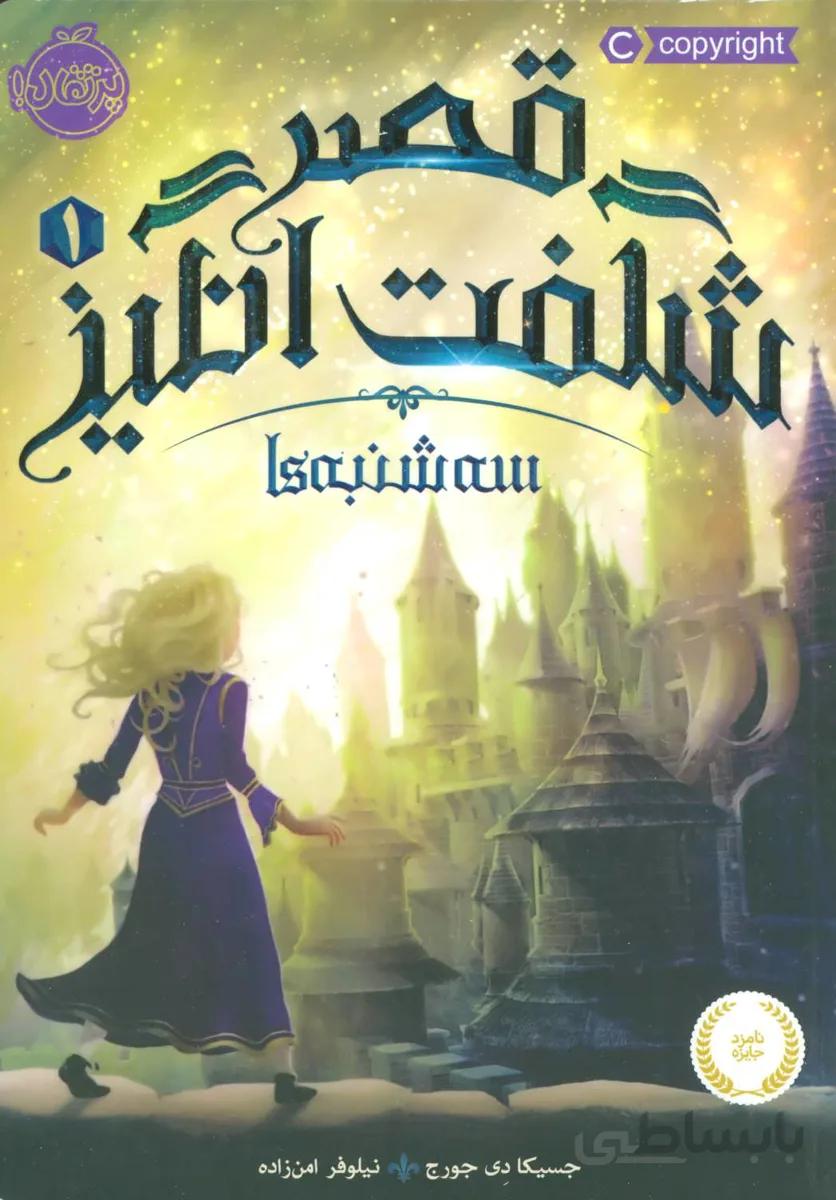 قصر شگفت انگیز ۱ (سه شنبه ها)