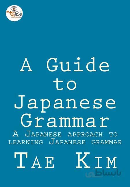 دانلود کتاب گرامر ژاپنی A Guide to Japanese Grammar | استاد هاب