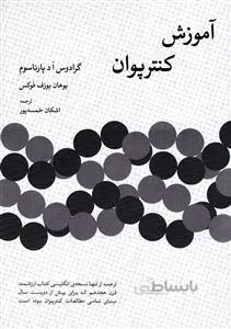 آموزش کنتر پوان