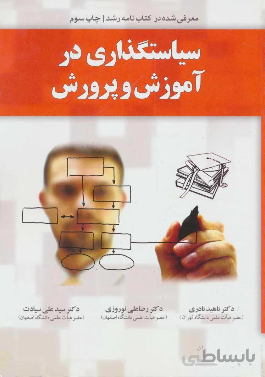 سیاستگذاری در آموزش و پرورش