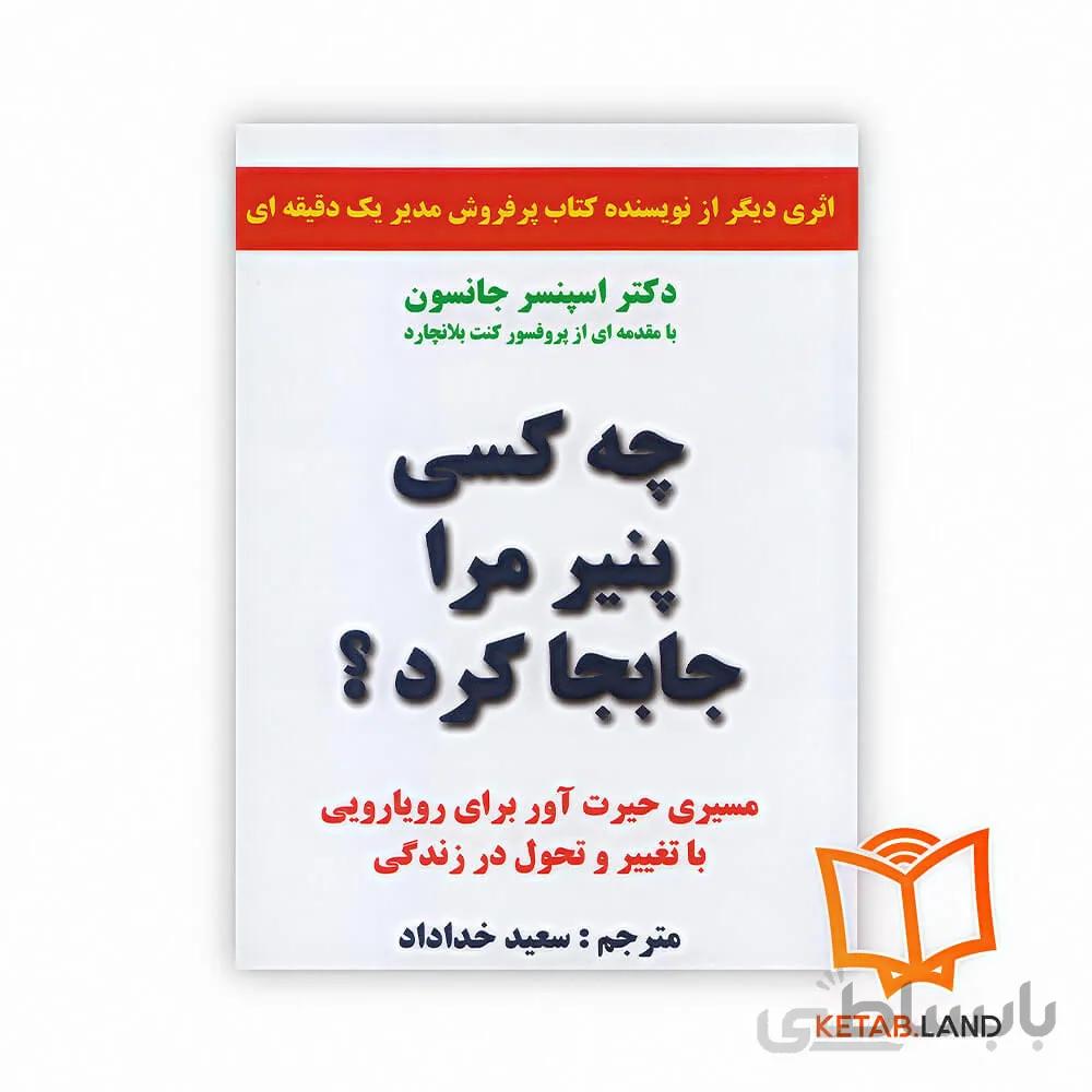کتاب چه کسی پنیر مرا جابجا کرد؟