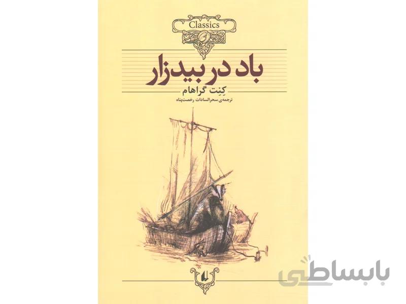 کتاب باد در بیدزار اثر کنت گراهام