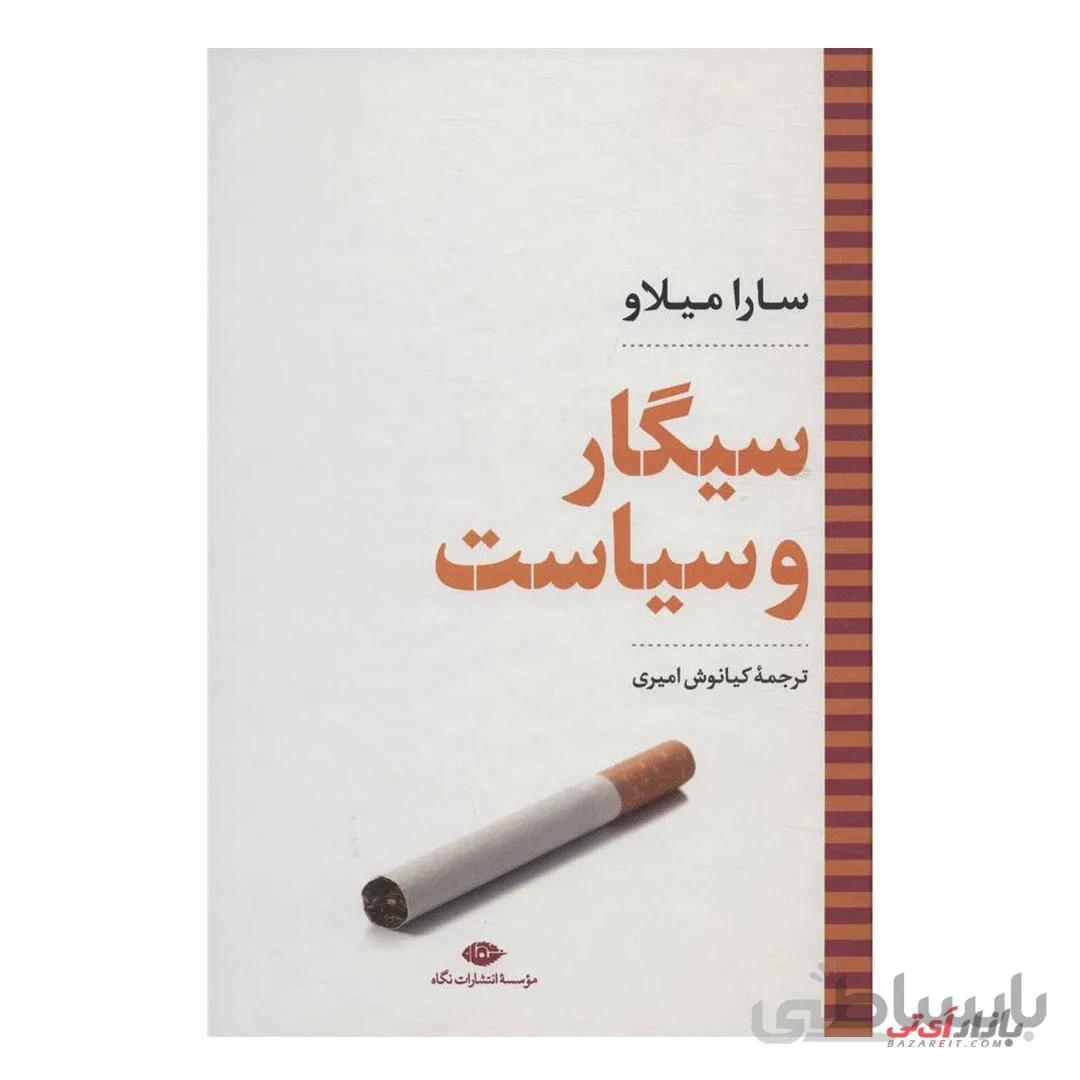 کتاب سیگار و سیاست اثر سارا میلاو ترجمه کیانوش امیری نشر نگاه