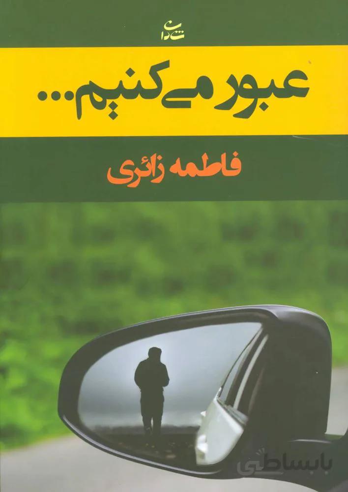 عبور می کنیم… (کد ناشر : 189)