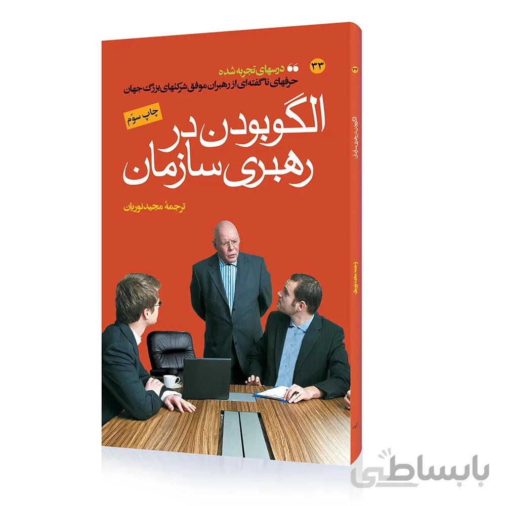 کتاب الگو بودن در رهبری سازمان