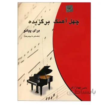 کتاب چهل آهنگ برگزیده برای پیانو