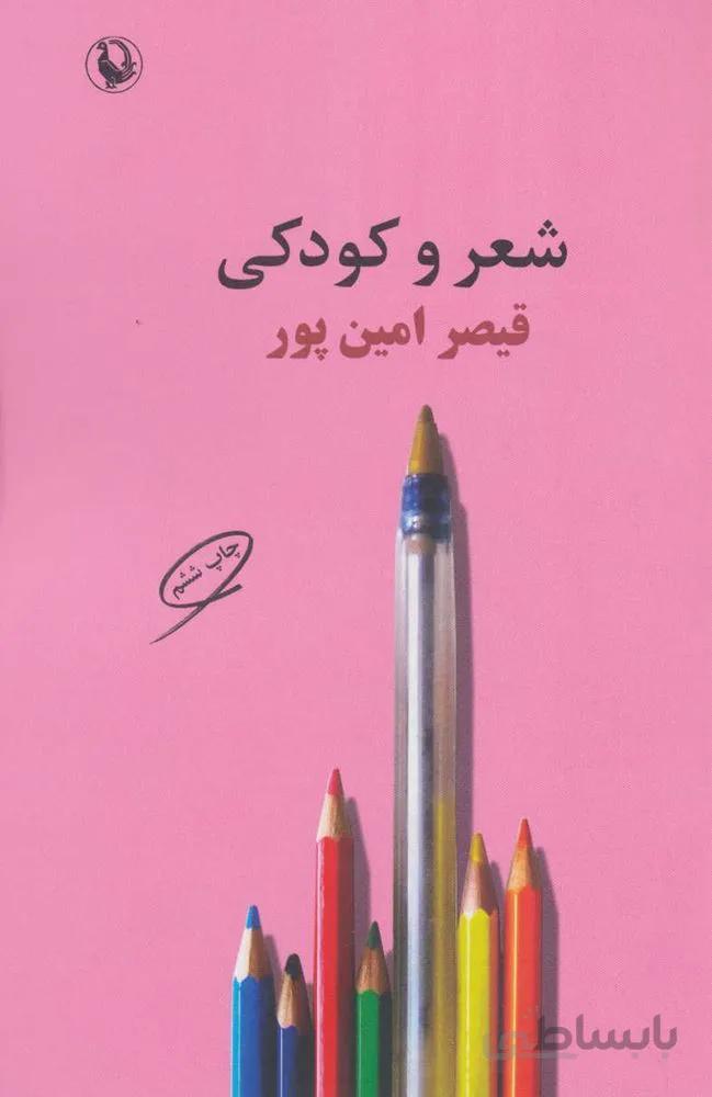 شعر و كودكي (كد ناشر : 129)