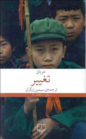 کتاب تغییر نوشته مو یان نشر چشمه