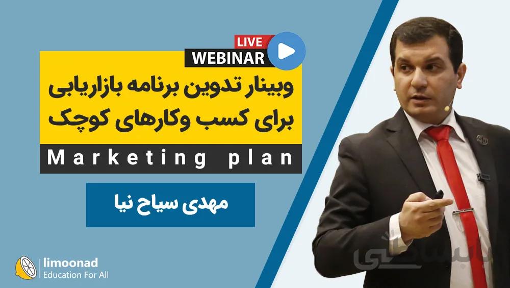 وبینار تدوین برنامه بازاریابی برای کسب و کارهای کوچک