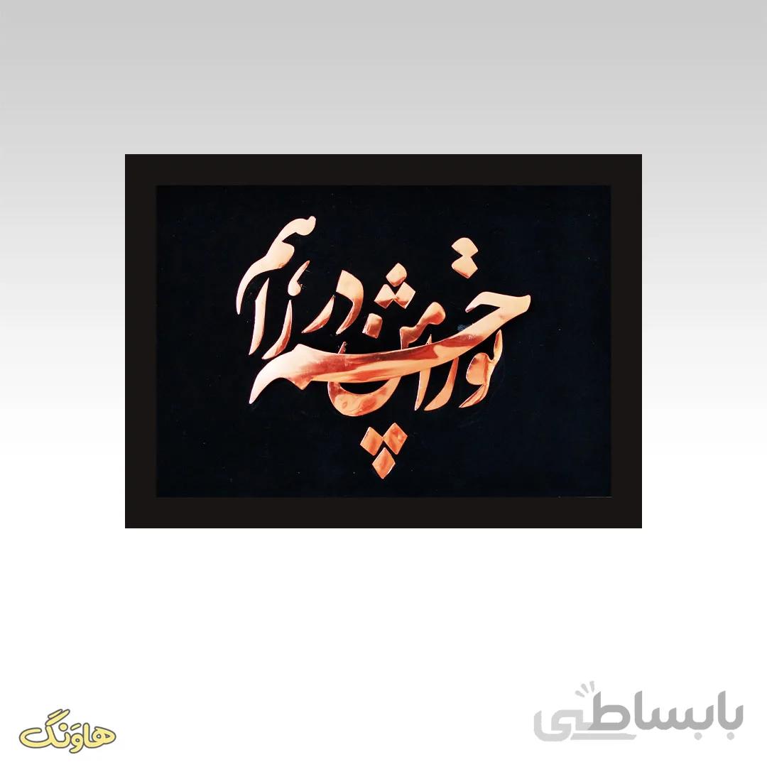 تابلو خط معرق مسی C018
