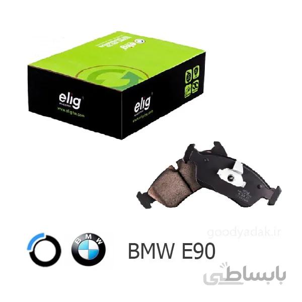 لنت ترمز جلو بی ام و BMW E90 (الیگ BA03)