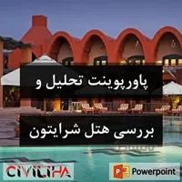 پاورپوینت تحلیل و بررسی هتل شرایتون میرامار