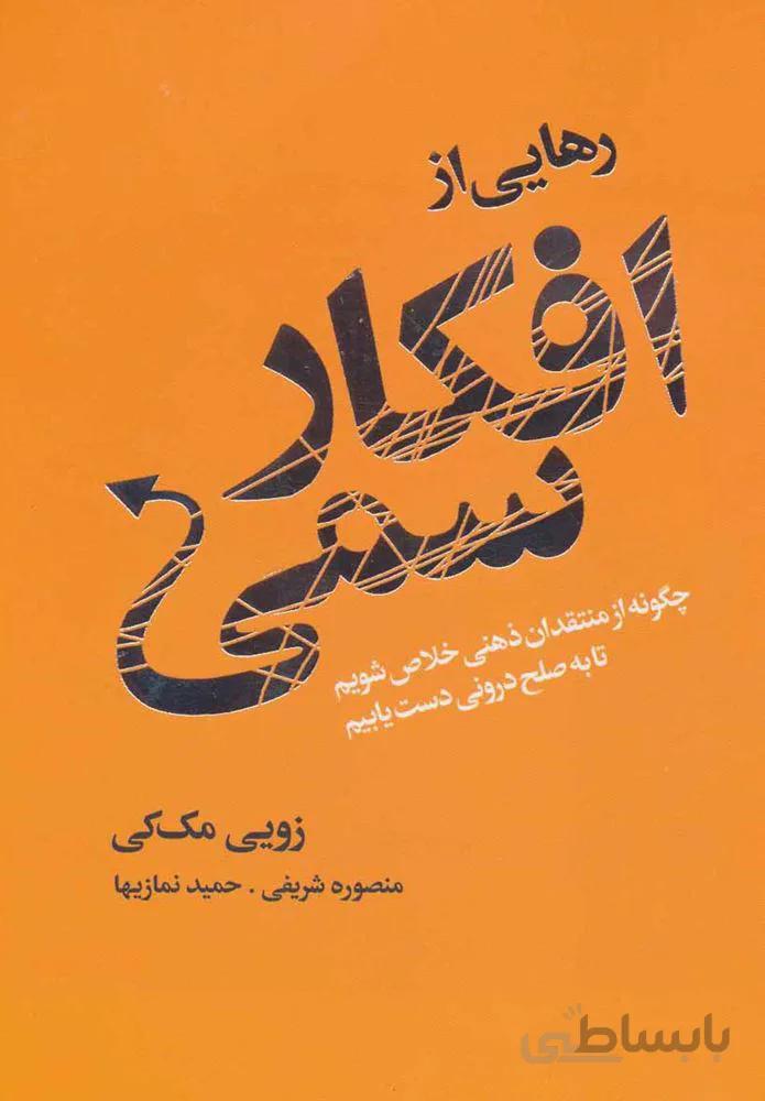 رهايي از افكار سمي (كد ناشر : 111)