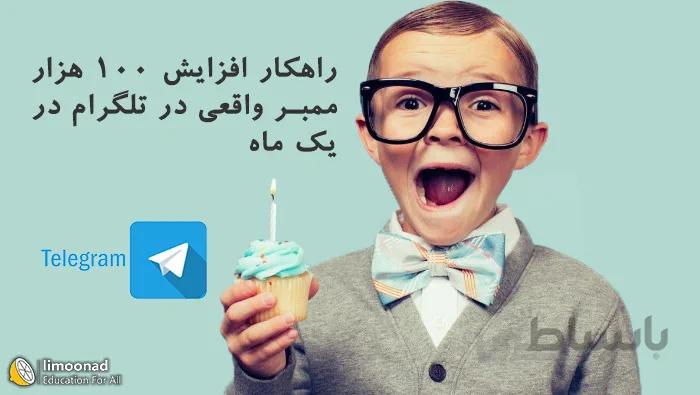 راهکار افزایش ممبر واقعی تلگرام در یک ماه تا 100 هزار ممبر