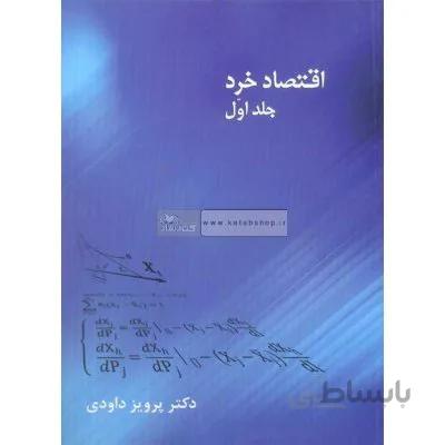 اقتصاد خرد جلد اول