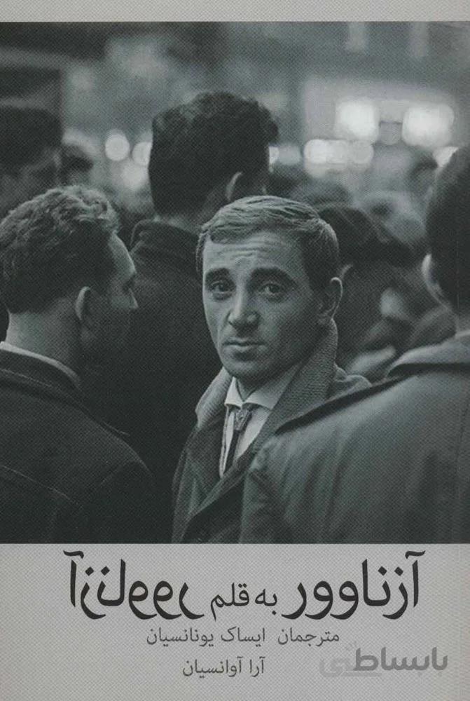 آزناوور به قلم آزناوور (كد ناشر : 183)
