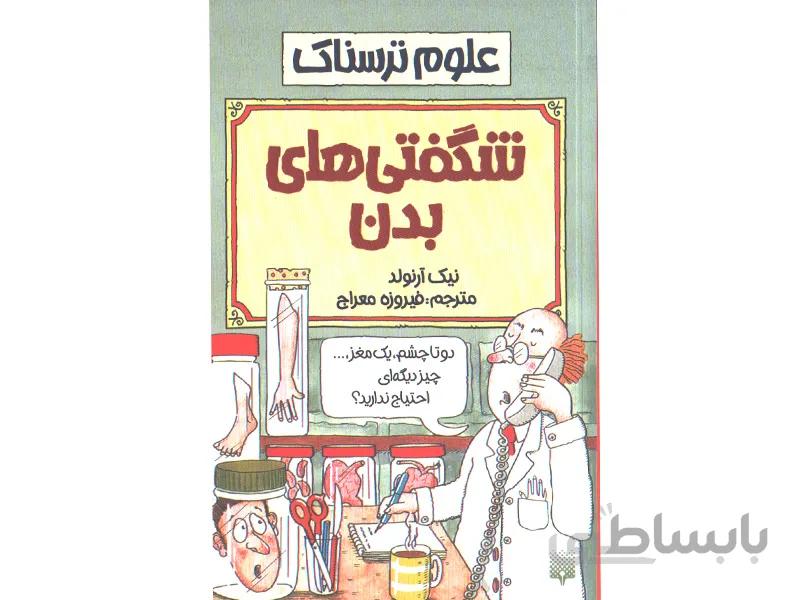 کتاب علوم ترسناک : شگفتی های بدن اثر نیک آرلوند