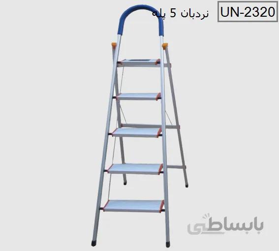 نردبان 5 پله آلومينيم یونیک مدل UN-2320
