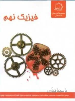فیزیک نهم 9 علامه حلی