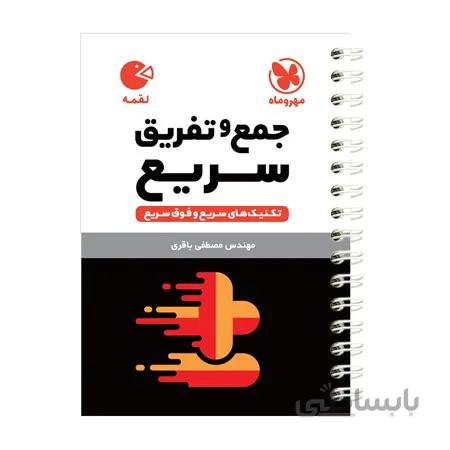 جمع و تفریق سریع از مجموعه کتاب های لقمه مهر و ماه