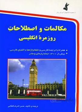مکالمات و اصطلاحات روزمره انگلیسی (به همراه سی دی صوتی)(کد ناشر : 252)