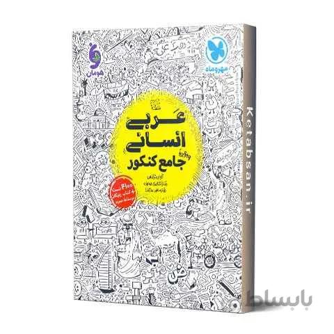 عربی جامع کنکور انسانی مهروماه