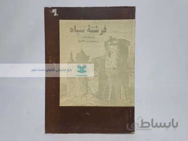 فرشته سیاه نوشته میکا والتاری