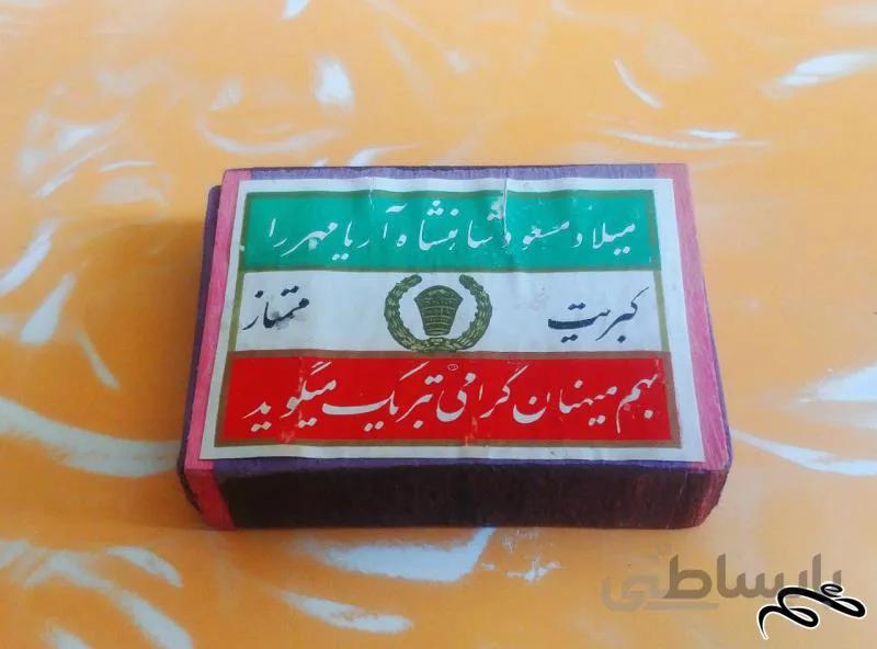 کبریت دوره پهلوی