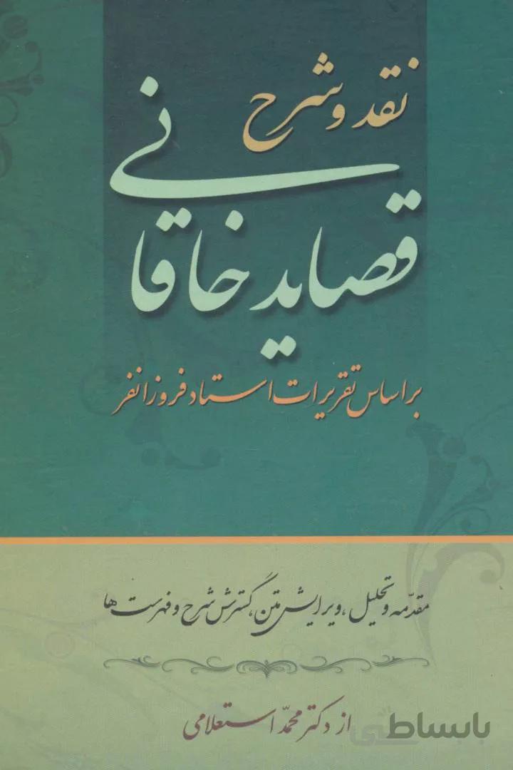 نقد و شرح قصاید خاقانی 2جلدی نشر زوار