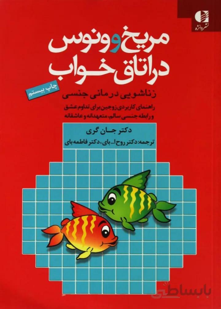 مریخ و ونوس در اتاق خواب جان گری ترجمه ی دکتر روح الله بای نشر دانژه