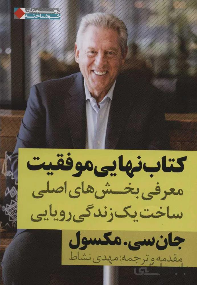 كتاب نهايي موفقيت (معرفی بخش های اصلی ساخت یک زندگی رویایی)(كد ناشر : 158)
