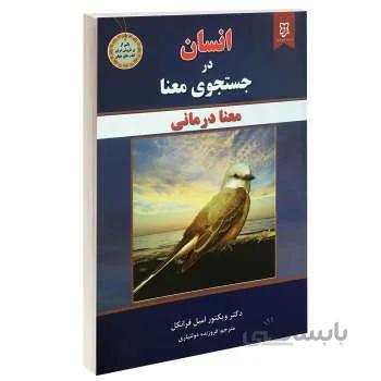 کتاب انسان در جستجوی معنا اثر دکتر ویکتور امیل فرانکل