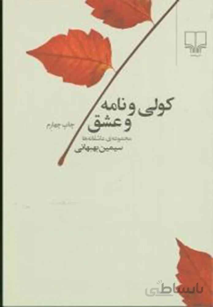 کولی و نامه و عشق (کد ناشر : 101)