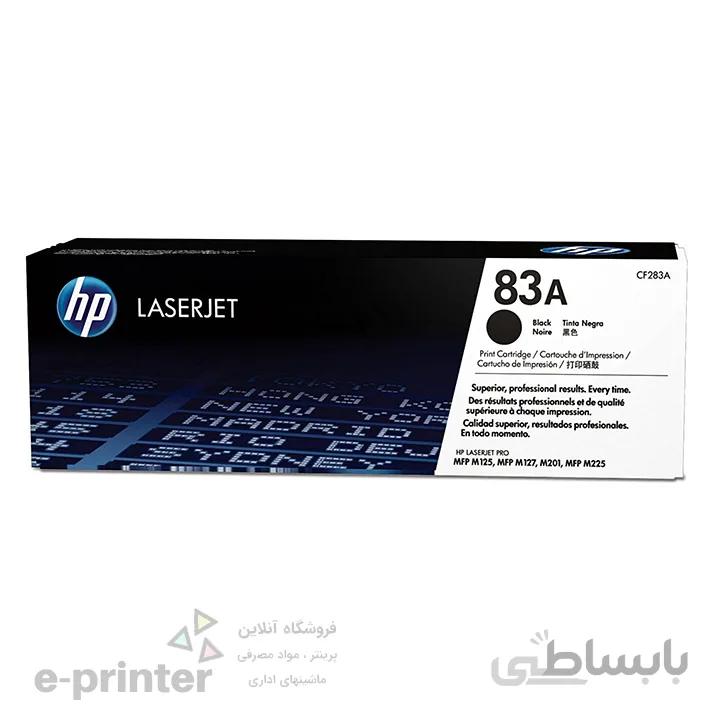 کارتریج طرح درجه 1 پرینتر لیزری HP | مدل 83A