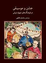جشن و موسیقی در فرهنگ‌های شهری ایران