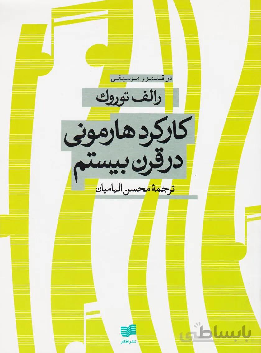 کتاب کارکرد هارمونی در قرن بیستم تالیف رالف توروک ترجمه محسن الهامیان
