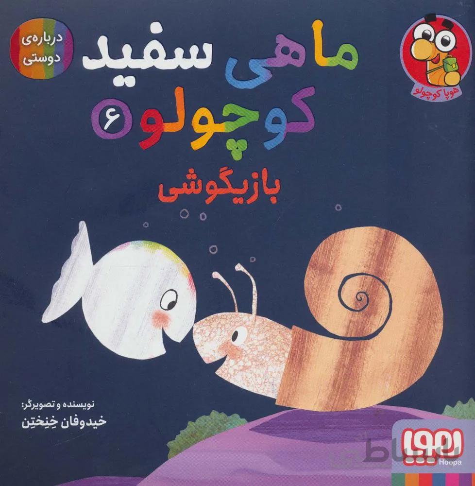 ماهی سفید کوچولو 6 (بازیگوشی،درباره ی دوستی)(کد ناشر : 124)
