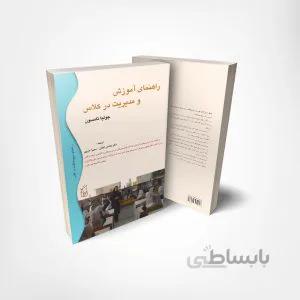 کتاب راهنمای آموزش و مدیریت در کلاس